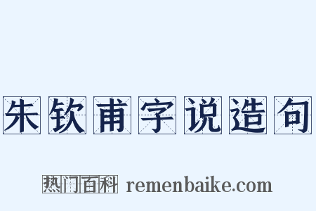 朱钦甫字说造句是什么意思的图片